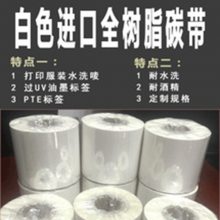 白色覆膜碳带 彩色碳带 热转印碳带 耐刮搽不掉碳带