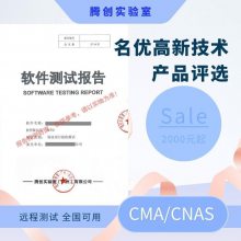 第三方软件测试报告 广东省名优高新产品评选