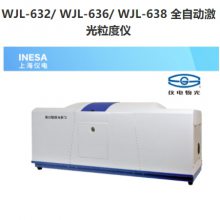 全自动激光粒度仪 WJL-632/ WJL-636/ WJL-638 仪电物光
