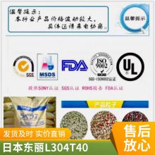 LCP 日本东丽 L304T40 玻璃纤维/矿物40 阻燃V0 低翘曲性 增韧级、增强级、标准级、高强度