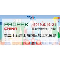 第二十五届上海国际加工包装展览会（ProPak China 2019）