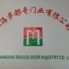 上海萨都奇门业有限公司
