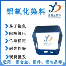 铝制品加工 铝件加工 铝制品表面氧化处理 染料 铝件表面上色 铝材氧化加工