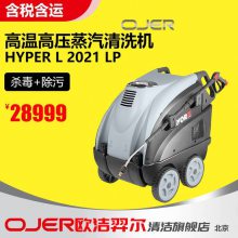 欧洁羿尔 高温高压蒸汽清洗机 HYPER L2021 LP