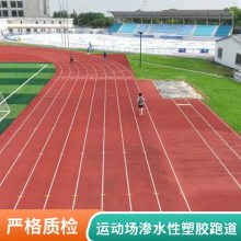 幼儿园13mm透气型喷颗粒面PU塑胶跑道材料 透气渗水跑道