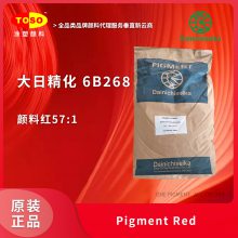 TOSO涂塑颜料供应 大日精化6B268 颜料红57:1 梅红 蓝相红 有机颜料