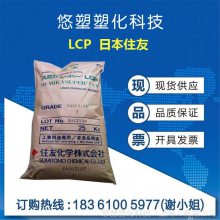 液晶聚合物 LCP/日本住友/E6807L  加35%玻纤 增强级 食品级