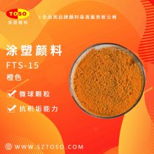 TOSO涂塑颜料 橙色 FTS-15对抗施特灵sterling 荧光颜料210005