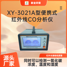 XY-3021A型便携式红外线CO分析仪 低浓度的一氧化碳测量 自带吸气泵