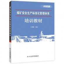 2020版煤矿安全生产标准化管理体系培训教材 宁尚根 应急管理出版