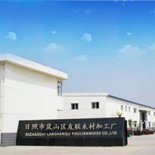 日照市岚山区友联木材加工厂
