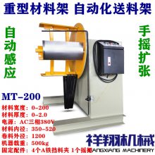MT-200/300/400/500/600重型材料架 冲床自动送料架 钢带放卷收卷机