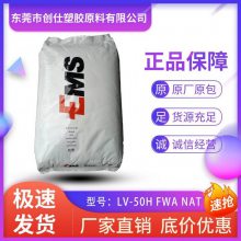 PA12 瑞士EMS LV-50H FWA NAT 食品级 抗UV级 50%玻纤增强