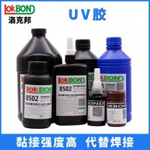 LOKBOND UV紫外线固化胶水生产粘接小面积透光产品