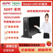 APC UPS电源SURT3000UXICH 3KVA/2100W纯在线式机型 需外接蓄电池