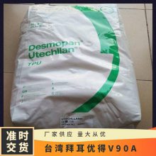 TPU 拜耳优得 V-90A 注塑级 高拉伸强度 耐高低温 运动器材聚氨酯