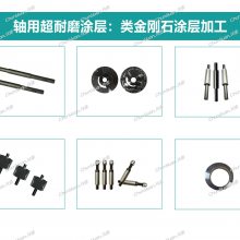 轴用超耐磨涂层加工:耐磨、防腐、自润滑、抗冲击保护涂层