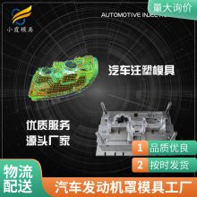 塑料汽车发动机罩模具厂家\\汽车发动机罩模具加工厂\\塑料模具开模