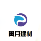 宁波闽月建材有限公司