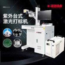 汉腾紫外线打标机玻璃陶瓷制品工业零部件电路板个性化定制激光刻字机工厂直销