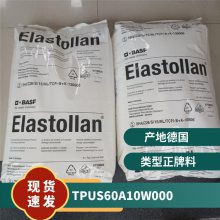 TPU 德国巴斯夫S 60A 10W 000 耐磨 薄膜级 生物相容性 抗血凝料