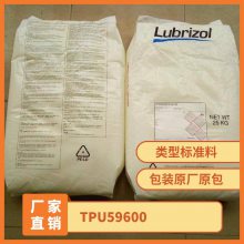 TPU 美国Lubrizol 59600 注塑级 尺寸稳定 耐低温撞击 汽车应用