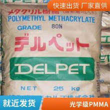 PMMA 日本旭化成 560F 注塑级耐候耐化学性透明照明灯具汽车应用