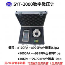 SYT-2000数字微压计量程正负100PA分辨率0.1PA