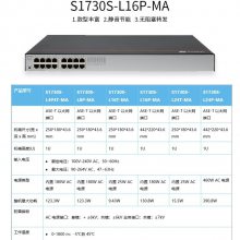 华为S1730S-L16P-MA视频监控交换机