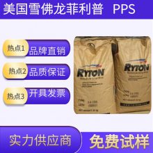 供应 美国雪佛龙菲利普PPSR-4 Ryton 聚苯硫醚 耐高温 注塑吹风机喷嘴