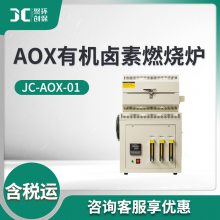 JC-AOX-01型 AOX有机卤素燃烧炉