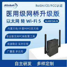 自连ALXB1***/B 以太网转Wi-Fi5 医用级网桥 无缝漫游 多项认证 小尺寸 低功耗