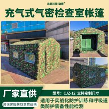 北京川京CJZ-12型气密性检查室帐篷个人防护充气式气密检验测帐篷