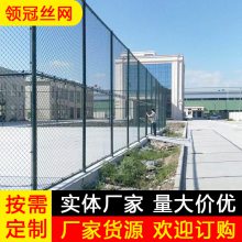 【领冠】学校操场篮球场运动场足球场围网防护网隔离网厂家