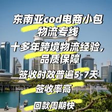 国际COD电商小包货运代理服务