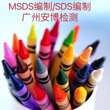 蜡笔MSDS办理MSDS检测机构