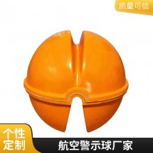 供应玻璃钢航空警示球 抗腐蚀变电站340mm障碍球