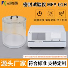 西林瓶密封性检测仪 色水法密封试验仪 负压法密封仪 MFY-01H