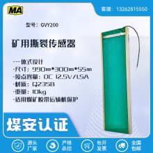 GVY200矿用撕裂传感器皮带输送机用本安型防爆检测