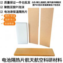 PI泡沫 航天科研柔性聚酰亚胺 泡绵动力电池隔热片阻燃绝缘耐热隔音