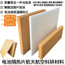 柔性聚酰亚胺泡沫 舰船用PI泡沫耐高温 防火阻燃防腐蚀保温隔热