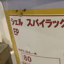 昭和SPIRAX EP80双曲线齿轮油 昭和施倍力EP80齿轮油 20L