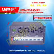 HM24200-R6B4ǶʽԴϵͳ220Vacת24Vdc200A 6Uʽ