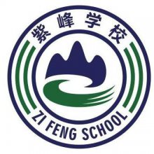 青岛市李沧区紫峰职业培训学校