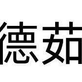 东莞市菱戈兰电子科技有限公司