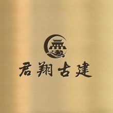 河北君翔仿古建材有限公司