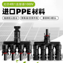 新金阳T型1转4连接器4片太阳能板并联光伏连接器 兼通MC41转4接头