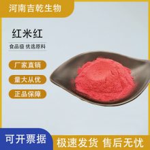 食品级 红米红色素 食用天然色素 面制品肉制品等添加