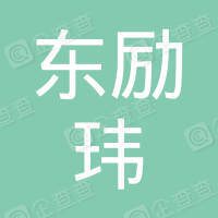 东莞市东励玮电子科技有限公司