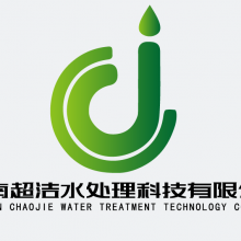 河南超洁水处理科技有限公司